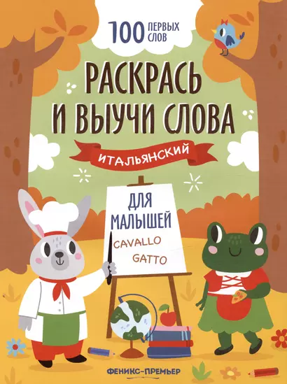 Раскрась и выучи слова: итальянский для малышей. Книжка-раскраска - фото 1