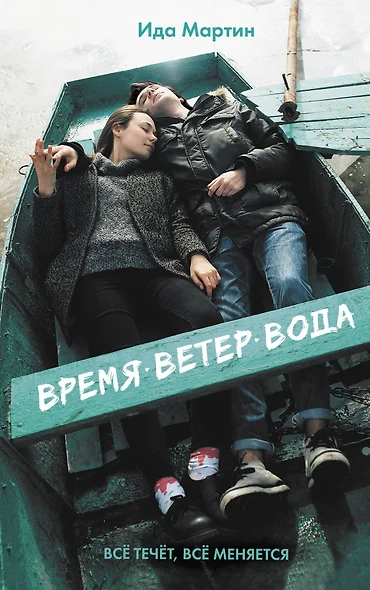 Время. Ветер. Вода - фото 1