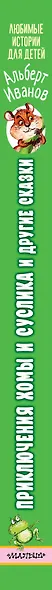 Приключения Хомы и Суслика и другие сказки - фото 7
