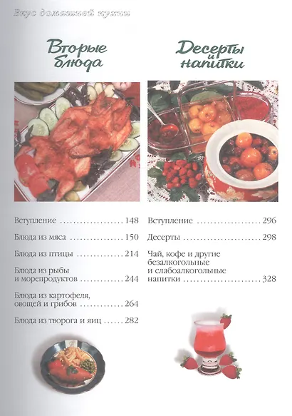 Вкус домашней кухни: Более 700 уникальных рецептов, собранных на необъятных просторах нашей большой - фото 3