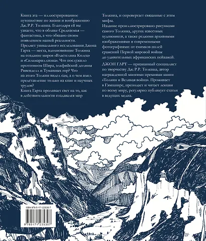 Миры Дж. Р. Р. Толкина. Реальный мир легендарного Средиземья - фото 2