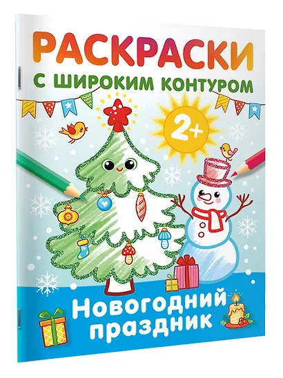 Новогодний праздник. Раскраски с широким контуром - фото 3