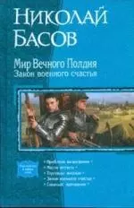 Мир вечного полдня. Закон военного счастья: Проблема выживания, Место отсчета, Торговцы жизнью, Закон военного счастья, Главный противник (пенталогия) - фото 1