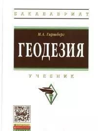 Геодезия: Учебник - фото 1