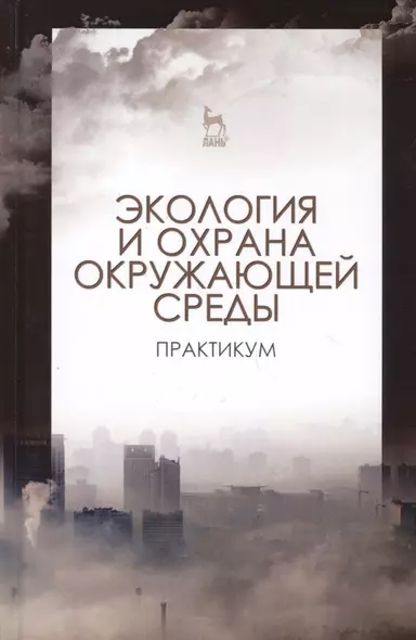 Экология и охрана окружающей среды. Практикум. Учебн. пос., 1-е изд. - фото 1