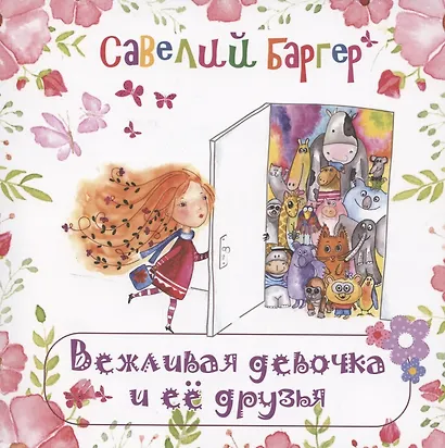 Вежливая девочка и её друзья - фото 1