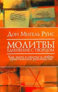 Молитвы. Единение с Творцом. Как жить в счастье и любви - фото 1