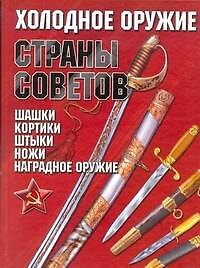 Холодное оружие Страны Советов - фото 1