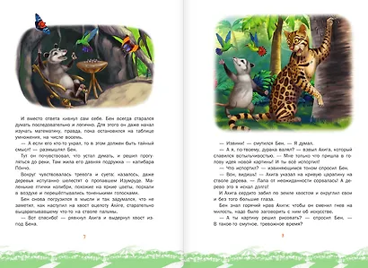 Лис Степа и тайна Священного Изумруда - фото 7