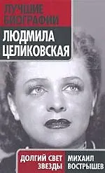 Людмила Целиковская : Долгий свет звезды - фото 1