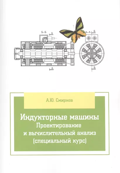 Индукторные машины. Проектирование и вычислительный анализ (специальный курс) - фото 1