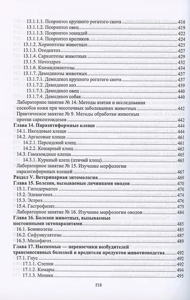 Паразитология и инвазионные болезни животных. Учебник - фото 7