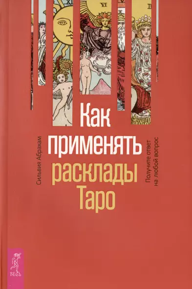 Как применять расклады Таро. Получите ответ на любой вопрос - фото 1