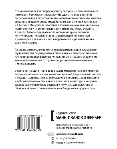 Эмоциональный интеллект в сложных коммуникациях - фото 2