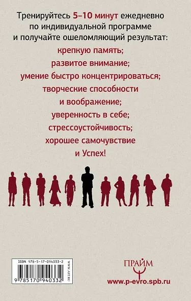 Используй свой мозг на 100%! Книга-тренажер для развития ума и памяти - фото 2