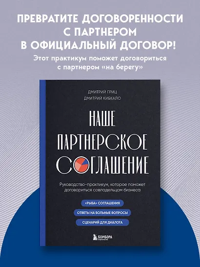 Наше партнерское соглашение. Руководство-практикум, которое поможет договориться совладельцам бизнеса - фото 4