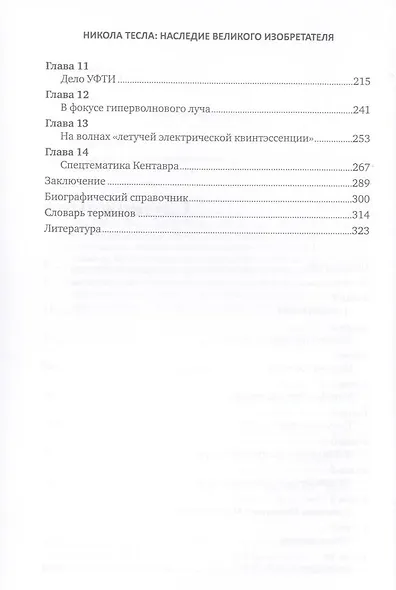 Никола Тесла: Наследие великого изобретателя - фото 4