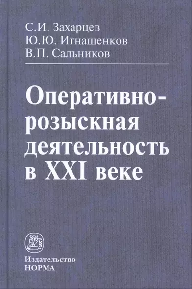 Оперативно-розыскная деятельность в XXI веке - фото 1