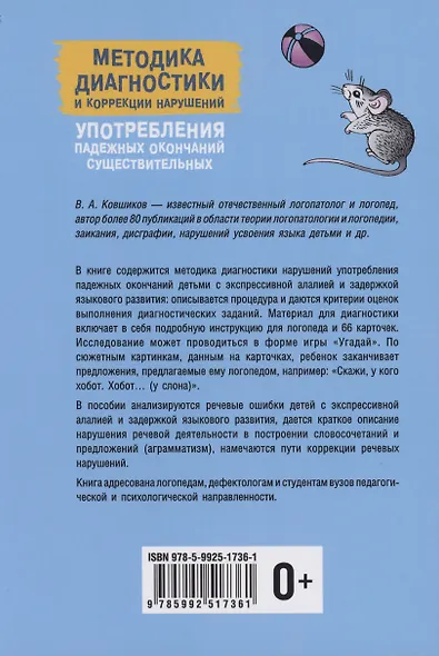 Методика диагностики и коррекции нарушений употребления падежных окончаний существительных - фото 2