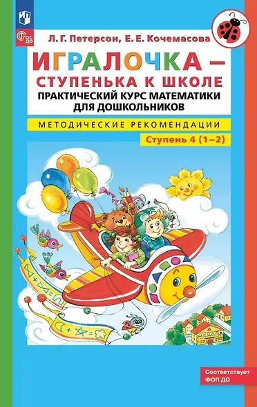 Игралочка - ступенька к школе. Практический курс математики для дошкольников. Методические рекомендации. Ступень 4 (1-2) - фото 1