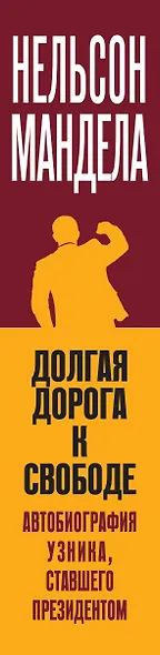 Долгая дорога к свободе. Автобиография узника, ставшего президентом - фото 5