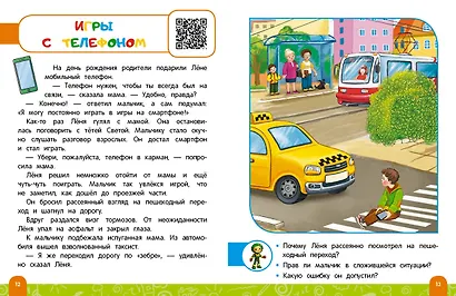 Правила безопасного поведения на дороге. Говорящая книга с заданиями - фото 6