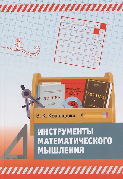 Инструменты математического мышления - фото 1