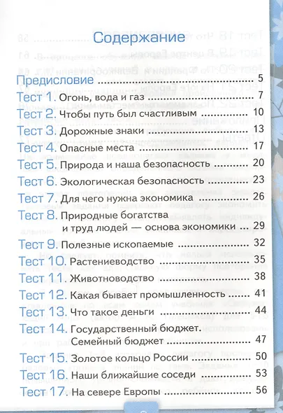 Тесты по предм.Окр.мир 3 кл. Плешаков. ч.2. ФГОС (к новому учебнику) (четыре краски) - фото 2