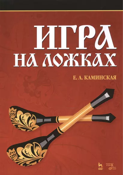 Игра на ложках: Учебное пособие, 3-е изд, испр. и доп. - фото 1