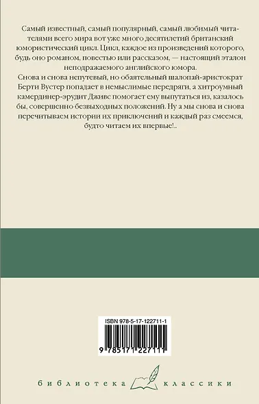 Дживс и скользкий тип. Тысяча благодарностей, Дживс. Тетки - не джентльмены - фото 2