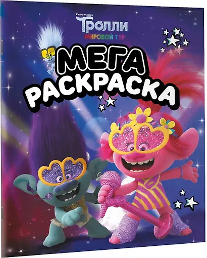 Тролли 2. Мегараскраска (Цветан и Розочка) - фото 3