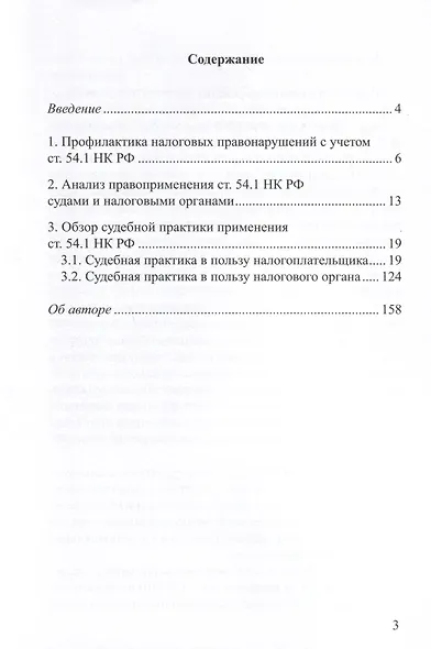 Обзор судебной практики применения ст.54.1 НК РФ - фото 2