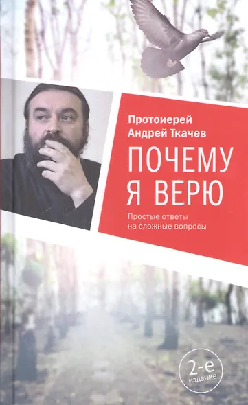Почему я верю. Простые ответы на сложные вопросы - фото 5