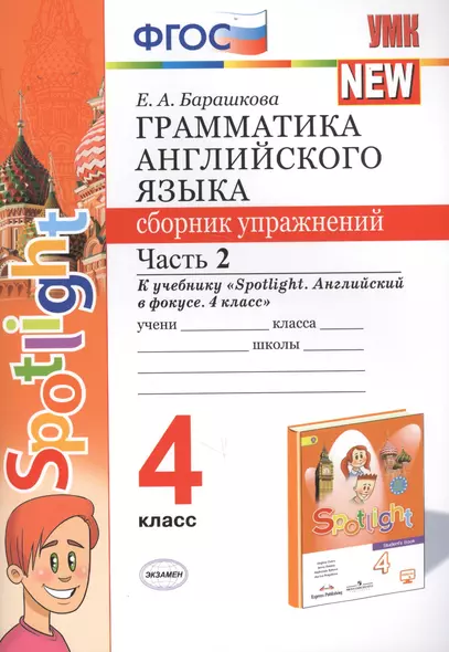 Грамматика английского языка. 4 класс. Сборник упражнений. Часть 2. К учебнику Н.И. Быковой и др. "Spotlight. Английский в фокусе. 4 класс") (М.: Express Publishing: Просвещение) - фото 1