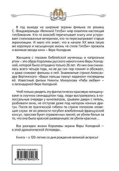 Вера Холодная. Жизнь и смерть в стиле Гэтсби - фото 2