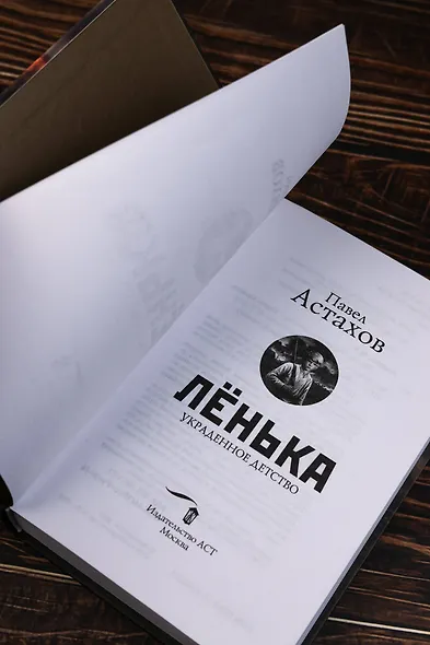 Лёнька. Украденное детство - фото 9