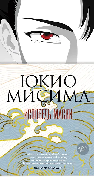 Исповедь маски - фото 1