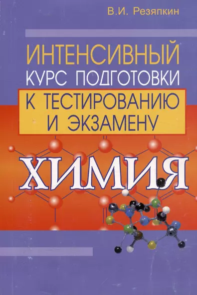 Химия: интенсивный курс подготовки к тестированию и экзамену (4 изд)(мягк). Резяпкин В. (Матица) - фото 1