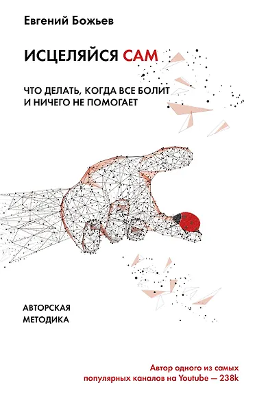 Исцеляйся сам. Что делать, когда все болит и ничего не помогает - фото 1