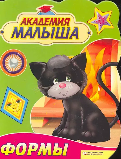 Академия малыша. Формы / (картон). Скляр С. (БММ) - фото 1