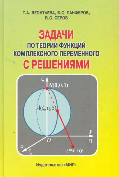 Задачи по теории функций комплексного переменного с решениями. Второе изд., испр. и доп. - фото 1