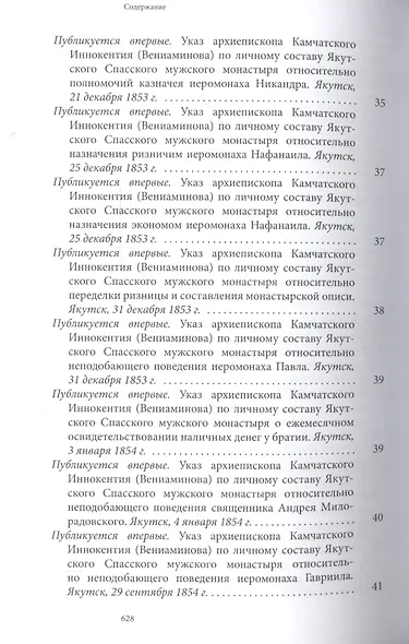 Святитель Иннокентий Московский, просветитель Америки и Сибири. Собрание сочинений и писем в 7 томах. Том 4. Апостол Дальнего Востока и Севера (1852-1860) - фото 3