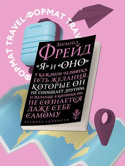 "Я" и "Оно" - фото 4