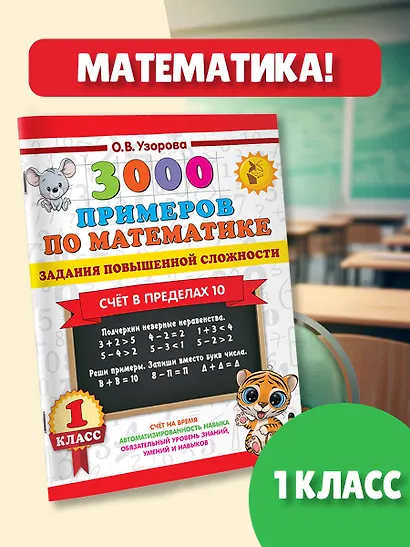 3000 примеров по математике. Задания повышенной сложности. Счёт в пределах 10. 1 класс - фото 4
