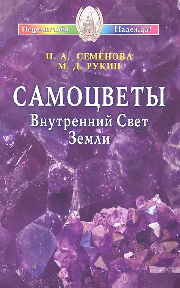 Самоцветы. Внутренний Свет Земли / (мягк) (Исцелит тебя Надежда). Семенова Н., Рукин М. (Диля) - фото 1