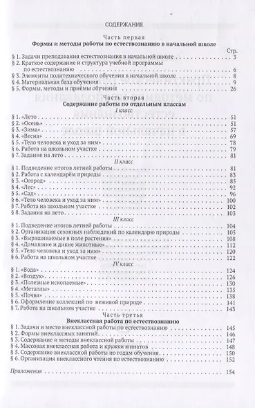 Практическое руководство по методике преподавания естествознания в начальной школе - фото 2