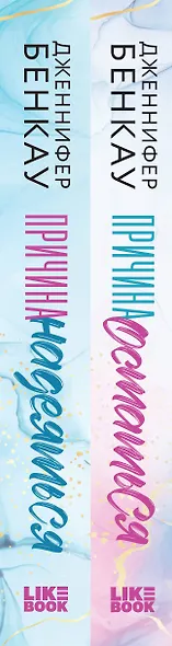 Комплект «Причина, чтобы любить» из книг: Причина остаться + Причина надеяться - фото 5