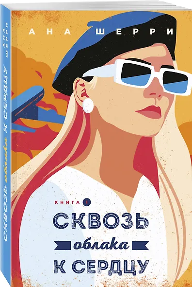 Я подарю тебе крылья. Книга 5. Сквозь облака к сердцу. Книга 1 - фото 3