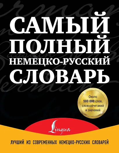 Самый полный немецко-русский словарь (комплект из 3-х книг) - фото 1