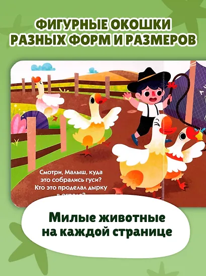 Загляни в окошко! Животные на ферме - фото 5